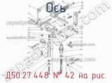 Д50.27.448