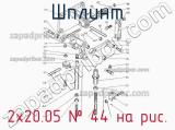 2х20.05