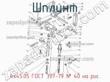 4х45.05 ГОСТ 397-79