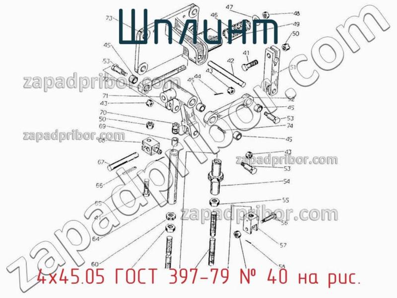 Шплинт 4х45.05 ГОСТ 397-79 фотография.
