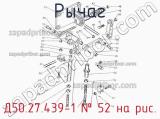 Д50.27.439-1