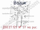 Д50.27.125
