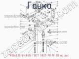 М12х1,25-6Н.8.05 ГОСТ 5927-70