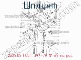 2х25.05 ГОСТ 397-79