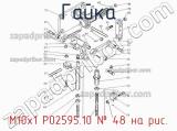 М10х1 Р02595.10