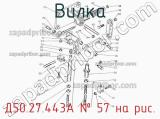 Д50.27.443А