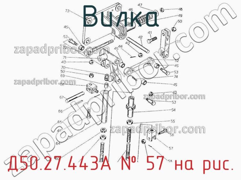 Вилка Д50.27.443А фотография.