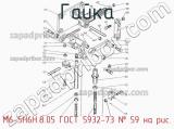 М6-5Н6Н.8.05 ГОСТ 5932-73