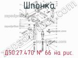 Д50.27.470