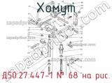 Д50.27.447-1