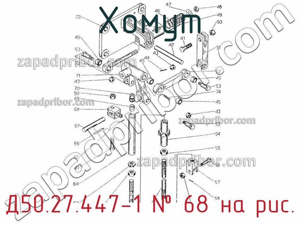 Д50.27.447-1 - Хомут - фотография. Увеличить. Д50.27.447-1 - Хомут - фотография.