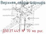 Д50.27.445
