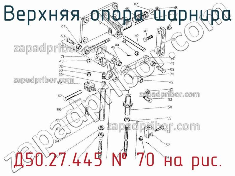 Верхняя опора шарнира Д50.27.445 фотография.