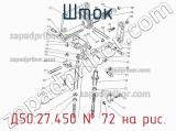 Д50.27.450