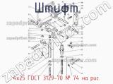 4х25 ГОСТ 3129-70