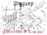 Д100.43.065