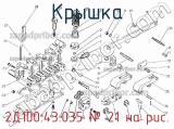 2Д100.43.035