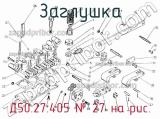 Д50.27.405