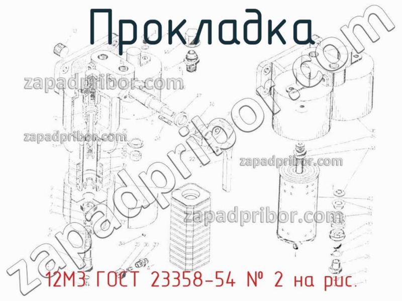 Прокладка 12М3 ГОСТ 23358-54 фотография.