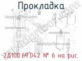 2Д100.69.042