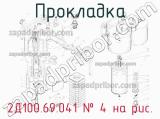 2Д100.69.041