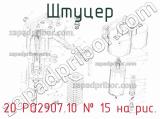 20 РО2907.10