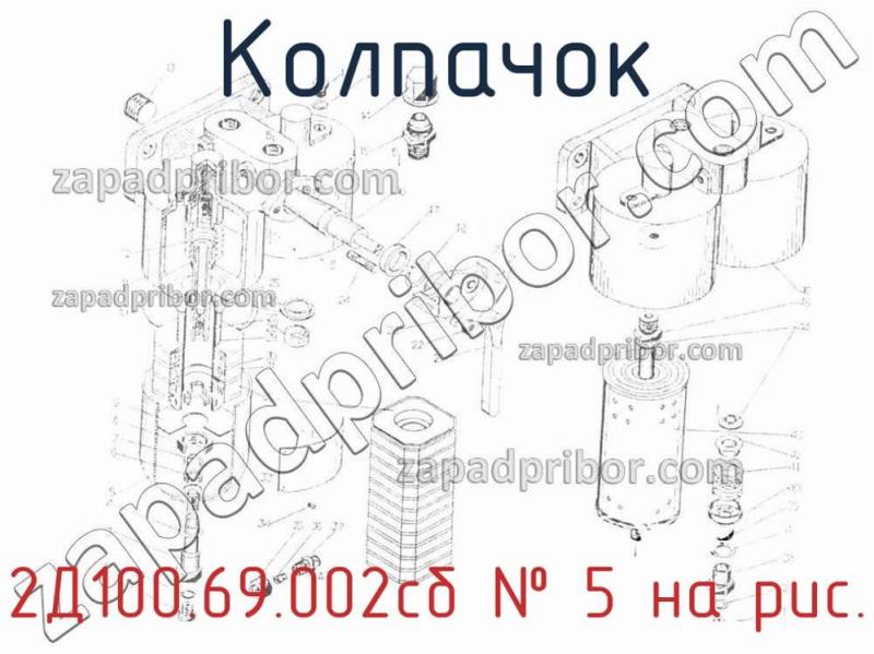 Колпачок 2Д100.69.002сб фотография.
