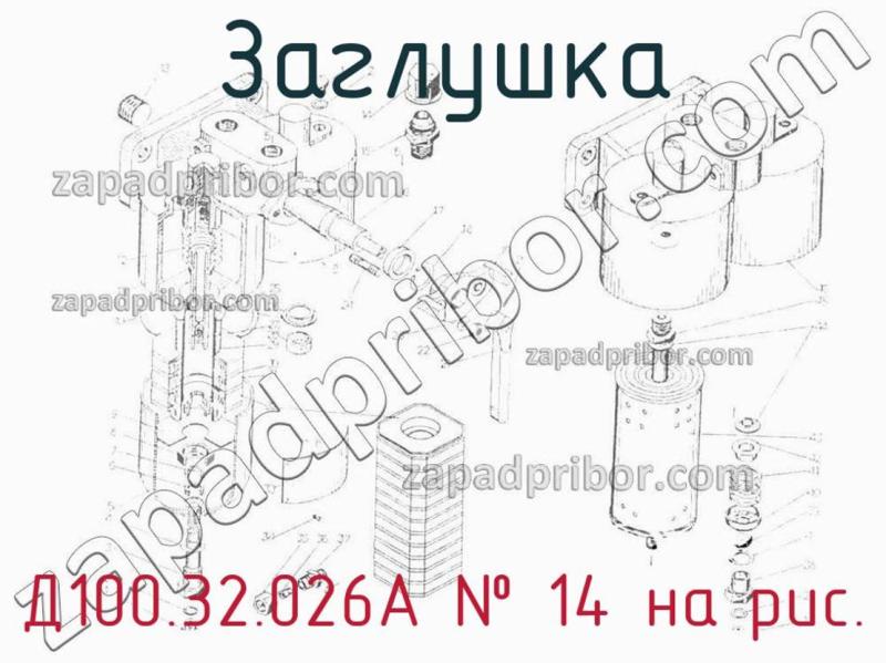 Заглушка Д100.32.026А фотография.