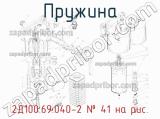 2Д100.69.040-2