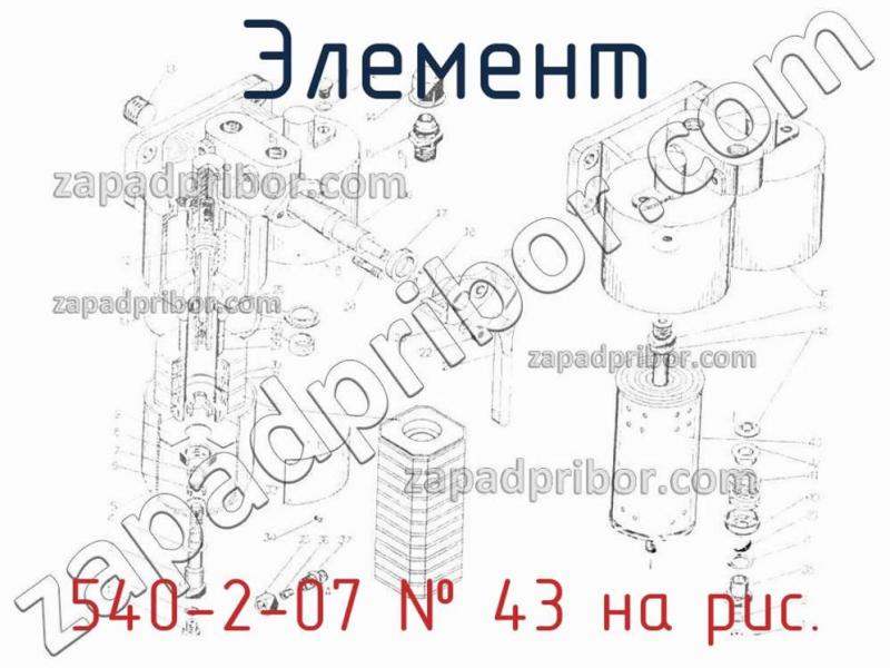 Элемент 540-2-07 фотография.