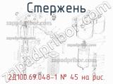 2Д100.69.048-1]