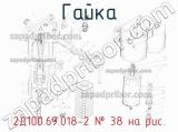 2Д100.69.018-2