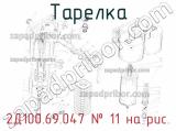 2Д100.69.047