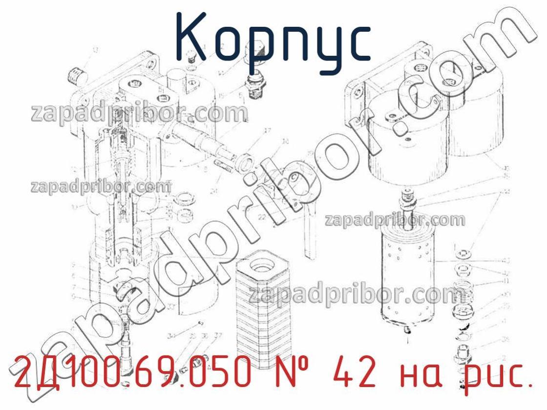 2Д100.69.050 - Корпус - фотография. Увеличить. 2Д100.69.050 - Корпус - фотография.