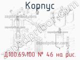 Д100.69.100