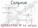 3Д100.63.086