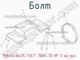 М8х40.66.05 ГОСТ 7805-70