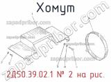 2Д50.39.02.1