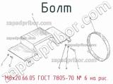 М8х20.66.05 ГОСТ 7805-70