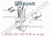 6,3х63 ГОСТ 397-79