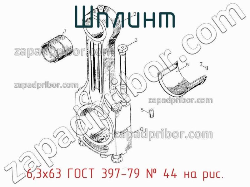 Шплинт 6,3х63 ГОСТ 397-79 фотография.
