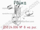Д50.24.006