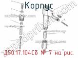 Д50.17.104Сб
