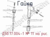 Д50.17.004-1