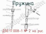 Д50.17.008-1