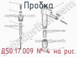 Д50.17.009