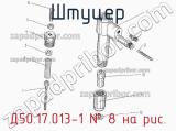 Д50.17.013-1