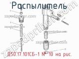 Д50.17.101СБ-1