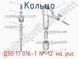 Д50.17.016-1