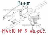 М4х10
